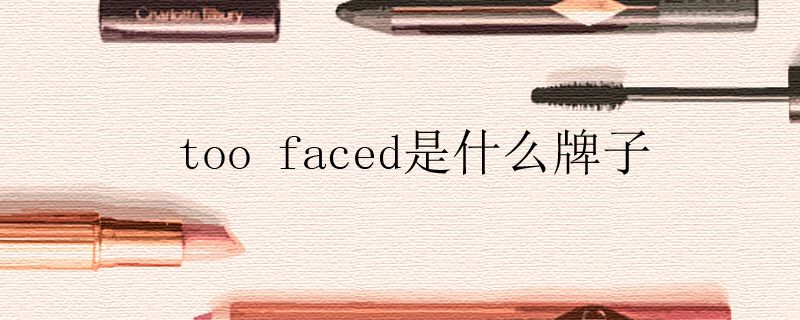 too faced是什么牌子