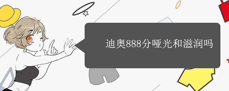 迪奧888分啞光和滋潤嗎