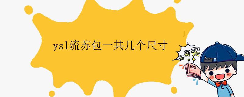 ysl流蘇包一共幾個(gè)尺寸