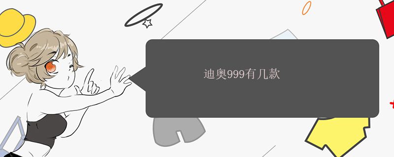 迪奧999有幾款