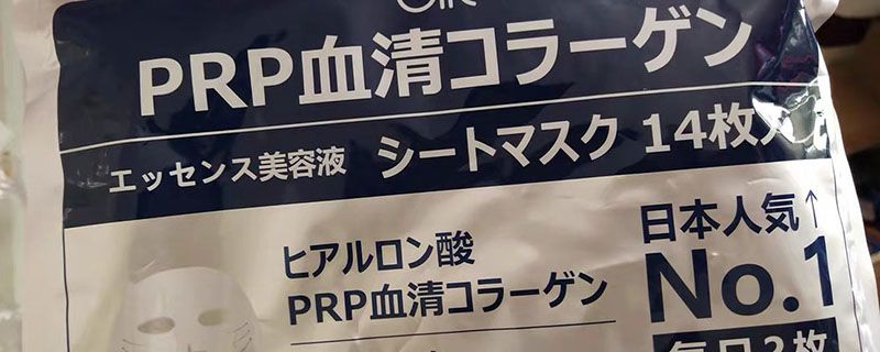 日本prp血清面膜真假辨別