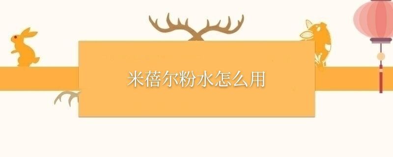 米蓓爾粉水怎么用