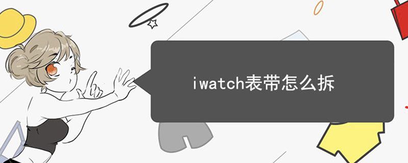 iwatch表帶怎么拆