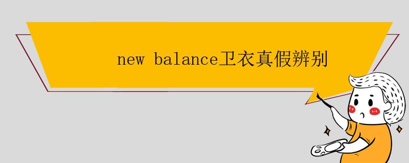 new balance衛(wèi)衣真假辨別