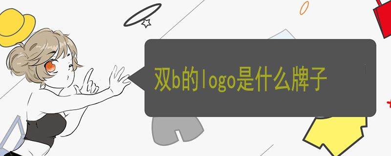 雙b的logo是什么牌子