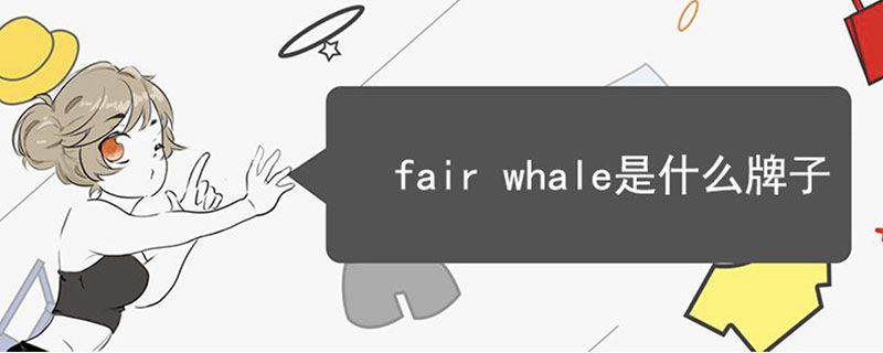 fair whale是什么牌子