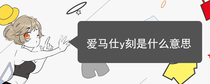 愛馬仕y刻是什么意思