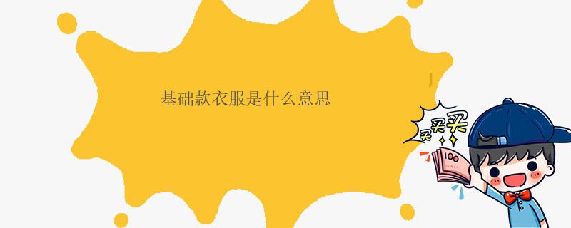 基礎(chǔ)款衣服是什么意思 　　