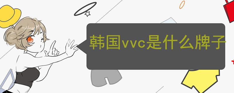 韓國vvc是什么牌子