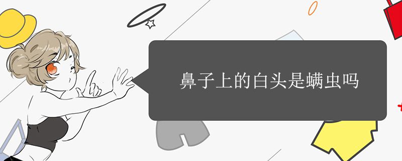 鼻子上的白頭是螨蟲嗎