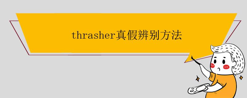 thrasher真假辨別方法