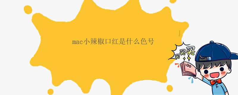 mac小辣椒口紅是什么色號