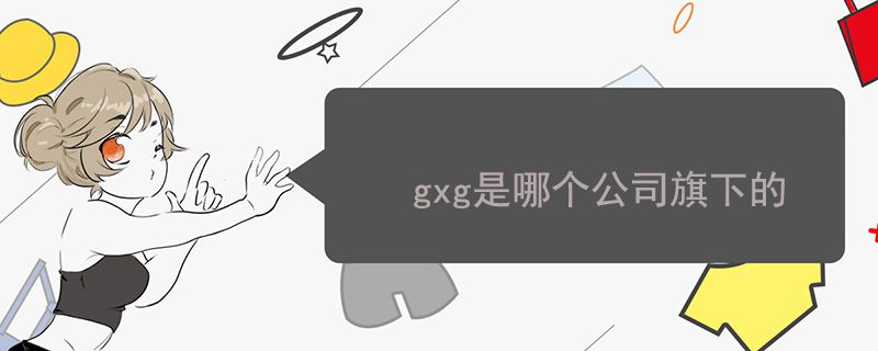 gxg是哪個公司旗下的