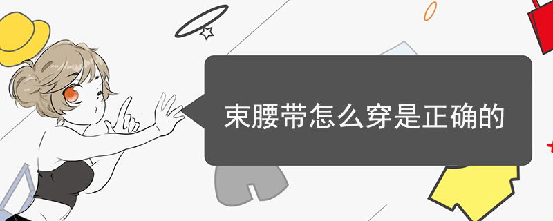 束腰帶怎么穿是正確的