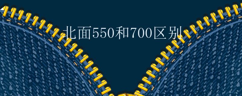 北面550和700區(qū)別