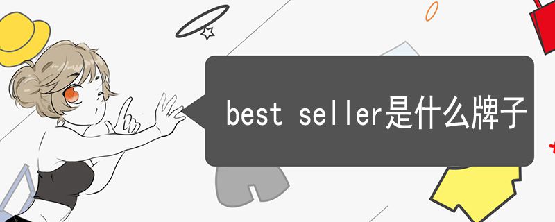 best seller是什么牌子