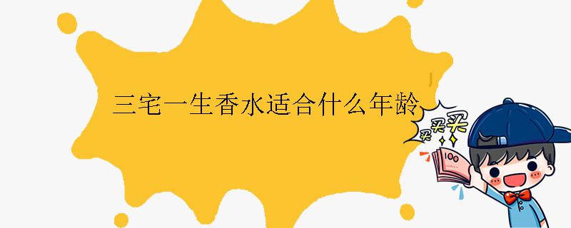 三宅一生香水適合什么年齡