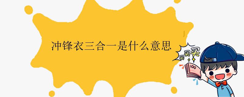 沖鋒衣三合一是什么意思