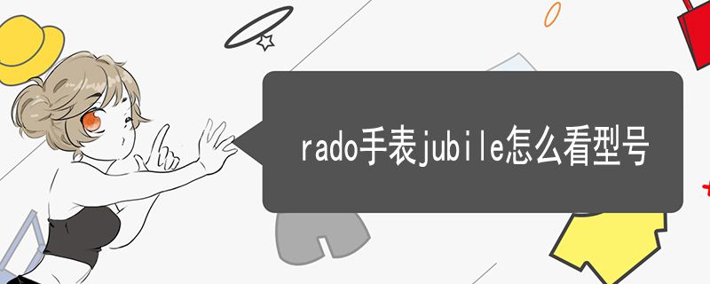 rado手表jubile怎么看型號(hào)