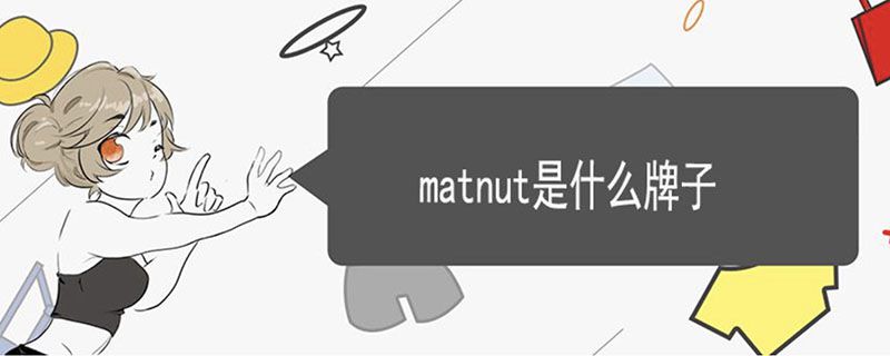 matnut是什么牌子