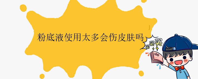 粉底液使用太多會傷皮膚嗎