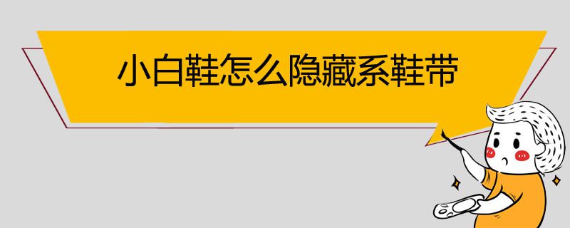 小白鞋怎么隱藏系鞋帶