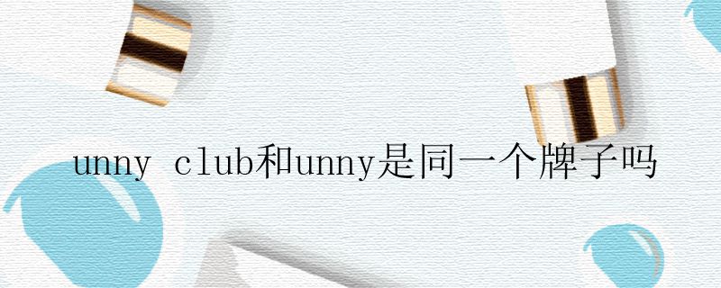 unny club和unny是同一個牌子嗎