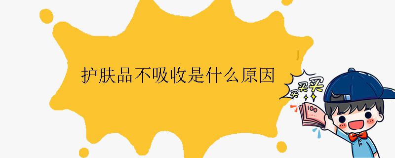 護膚品不吸收是什么原因