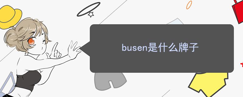 busen是什么牌子