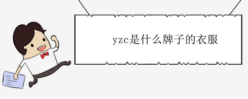 yzc是什么牌子的衣服