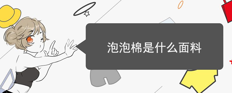 泡泡棉是什么面料