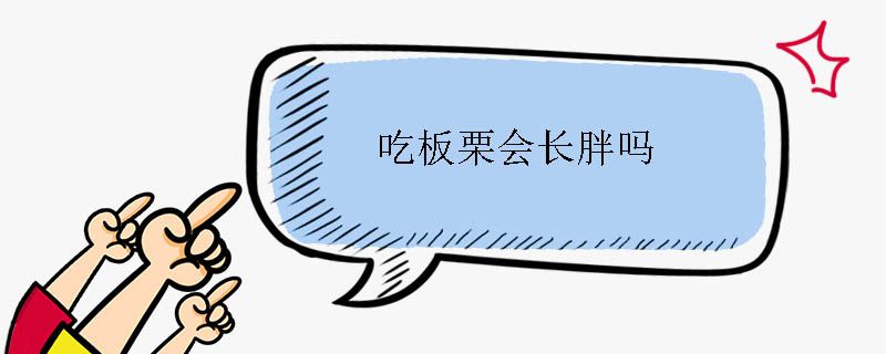 吃板栗會(huì)長(zhǎng)胖嗎