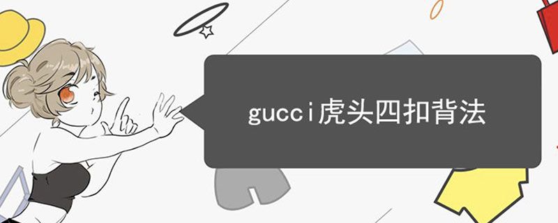 gucci虎頭四扣背法