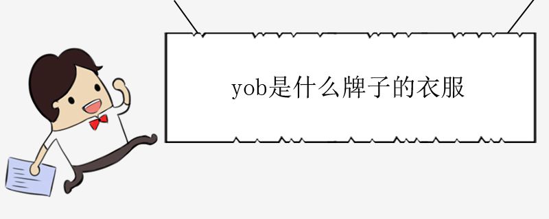 yob是什么牌子的衣服