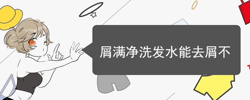 屑滿凈洗發(fā)水能去屑不