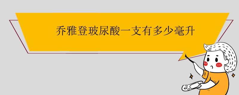 喬雅登玻尿酸一支有多少毫升