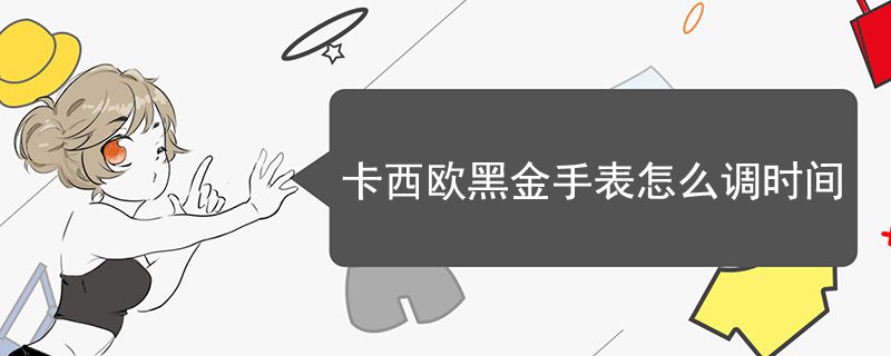 卡西歐黑金手表怎么調(diào)時(shí)間