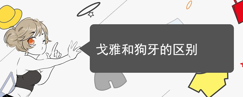 戈雅和狗牙的區(qū)別