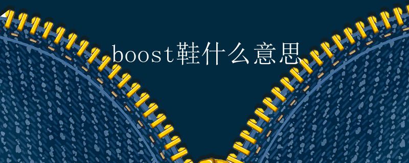 boost鞋什么意思