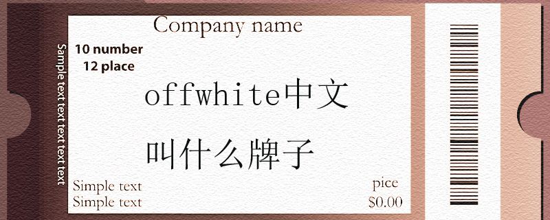 offwhite中文叫什么牌子