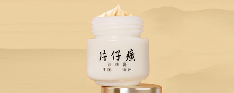 片仔癀珍珠霜和珍珠膏有什么區(qū)別