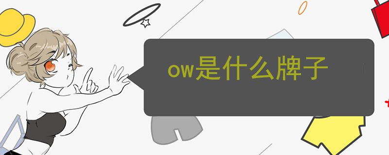 ow是什么牌子