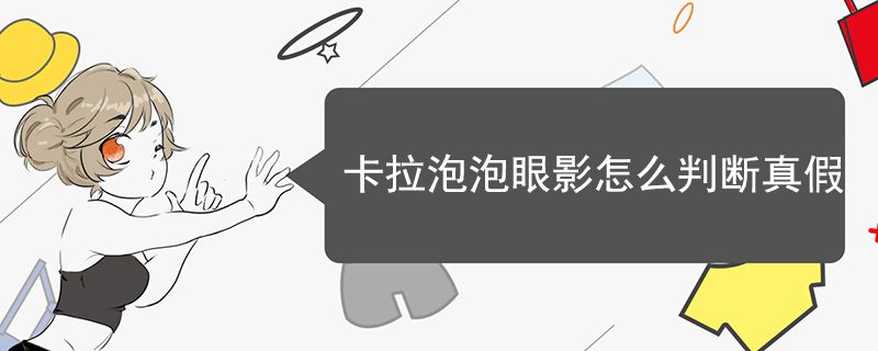 卡拉泡泡眼影怎么判斷真假