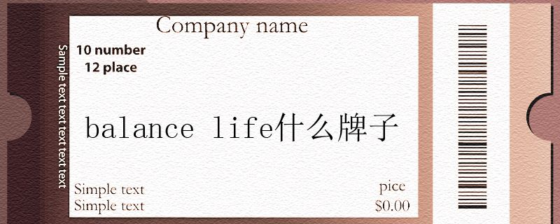 balance life什么牌子