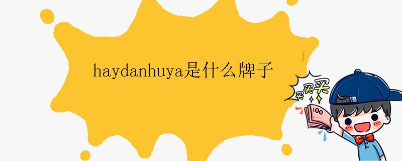 haydanhuya是什么牌子