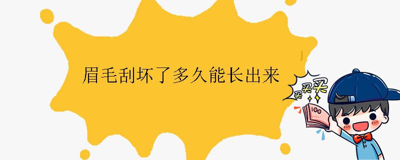 眉毛刮壞了多久能長出來