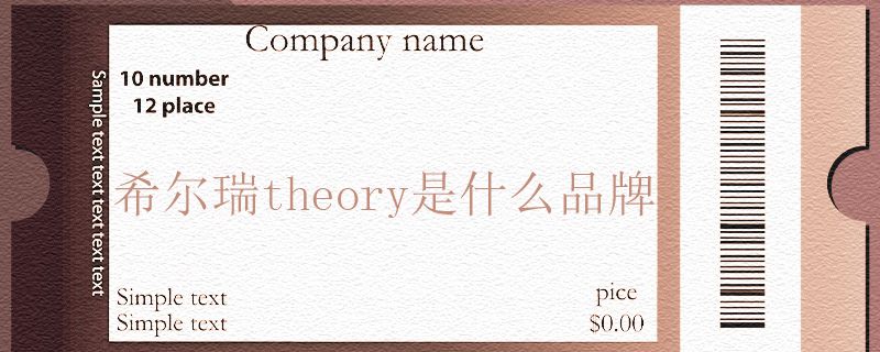 希爾瑞theory是什么品牌