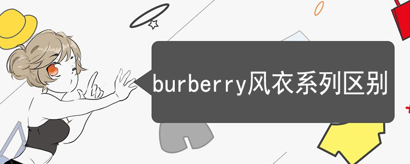 burberry風(fēng)衣系列區(qū)別