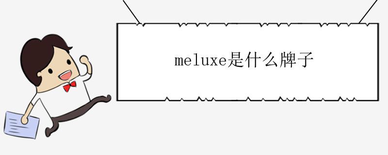 meluxe是什么牌子