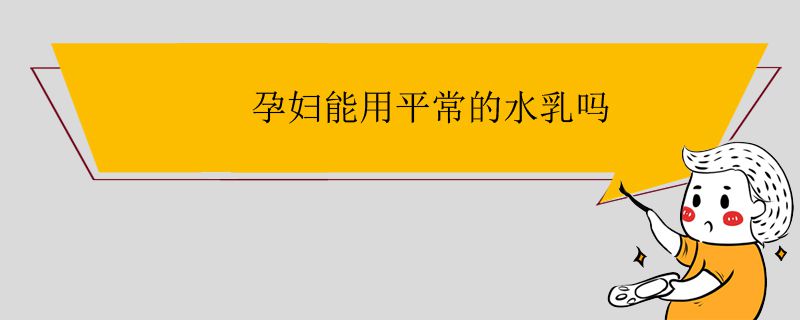 孕婦能用平常的水乳嗎